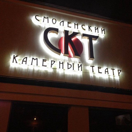 Смоленский камерный театр)